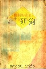 胜利的悲哀 1929 PDF电子版封面 谢晨光著