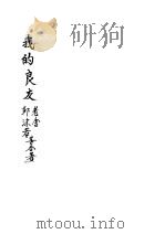 我的良友（ PDF版）