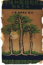 闽奥语和国语对照表 1938 PDF电子版封面 郭后觉