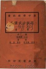 高级古文读本 第3册 1926 PDF电子版封面 穆济波著