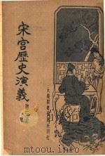 宋宫历史演义  第3册（1935 PDF版）