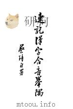 速记汉字合音举隅 1935 PDF电子版封面 蔡璋著