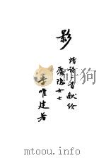 影 情诗一首献给庐隐女士 1933 PDF电子版封面 李唯建著