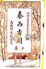 泰西古剧  上（1920 PDF版）
