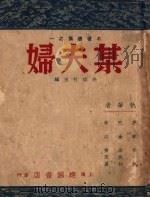 某夫妇 1946 PDF电子版封面 徐霞村主编