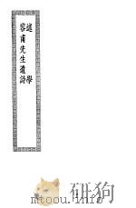 述学内外篇（ PDF版）