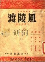 风陵渡 1946 PDF电子版封面 徐霞村主编