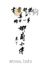 娜兰小传  下（1915 PDF版）
