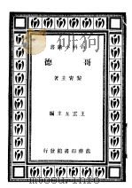 哥德 1933 PDF电子版封面 王云五主编;黎青主著