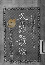 文艺丛编 栩园杂志 第3册 1920 PDF电子版封面 天虚我生著