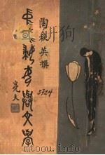 中国妇女与文学 1933 PDF电子版封面 陶秋英著