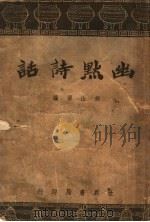 幽默诗话 1932 PDF电子版封面 胡山源编