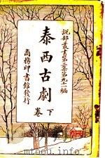 泰西古剧  下（1920 PDF版）