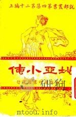 地亚小传  上（1923 PDF版）