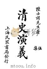 清史演义 五集 1921 PDF电子版封面 陆士谔著