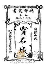 宝石城 1914 PDF电子版封面 布思比