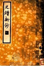 尺牍新钞（1935 PDF版）