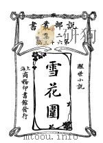 雪花围（1915 PDF版）