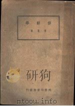 修辞学 1934 PDF电子版封面 曹冕著