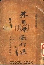 朱自清创作选（ PDF版）