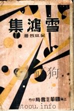 雪鸿集（ PDF版）
