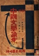 中国文学论集 1930 PDF电子版封面 铃木虎雄著;汪馥泉译
