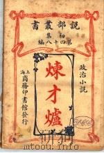 炼才炉（1913 PDF版）