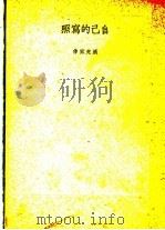 自己的写照 1936 PDF电子版封面 臧克家著