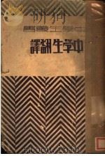 中学生翻译 1932 PDF电子版封面 高尔基等著;张廷铮译