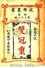 双冠玺  一册（1913 PDF版）