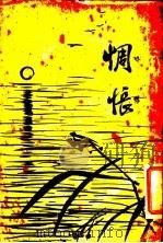 惆怅（1929 PDF版）