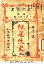 红星佚史（1913 PDF版）