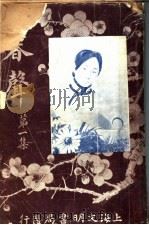 春声 第1集 1916 PDF电子版封面 姚鹓雏编