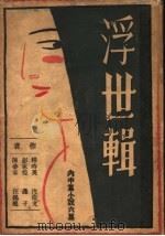 浮世辑（1925 PDF版）