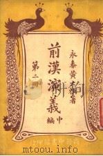前汉演义  （中编）  第二册（ PDF版）