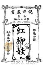 红柳娃 1914 PDF电子版封面 柏拉蒙