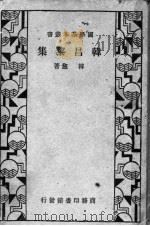 韩昌黎集 1933 PDF电子版封面 韩愈著