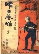 矐目英雄 卷下 1922 PDF电子版封面 (英)泊恩著