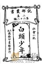 白头少年 1915 PDF电子版封面 (英)盖婆赛原著