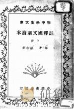 注释国文副读本  中（1925 PDF版）