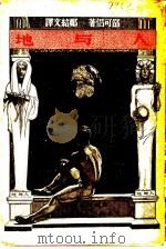 人与地 1937 PDF电子版封面 吴文林著