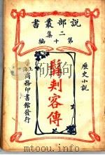 髯刺客传（1915 PDF版）