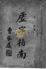 虚字指南 1935 PDF电子版封面 沈溶著