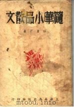 随笔小品散文（1940 PDF版）