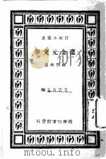 辽金元文学研究 1934 PDF电子版封面 苏雪林著