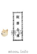 说唐全传 1925 PDF电子版封面 文明书局标点校阅