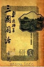 三国闲话 1948 PDF电子版封面 郑逸梅著