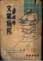 文章病院 1947 PDF电子版封面 蒋祖贻编著