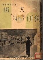 大街 上 1939 PDF电子版封面 刘委士著