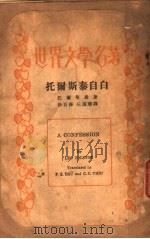 托尔斯泰自白 1935 PDF电子版封面 (俄)托尔斯泰著;徐百齐,丘瑾璋译